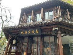 -南城燕归楼(老门东店)