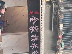 -全家福米线