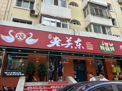 -老关东铁锅炖(上游街店)