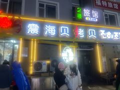 -震海贝烤贝·民俗特色店(延吉总店)