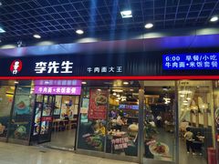 门面-李先生牛肉面大王(成都东站西广场店)