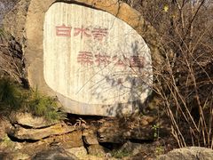 -白水寺森林公园