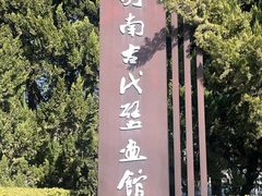 -洛阳古墓博物馆