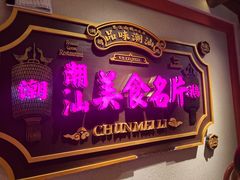 -春梅里卤鹅馆·47年老字号(中山路店)