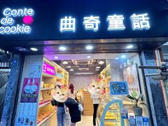 -曲奇童话(尖沙咀店)
