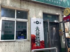 -大益烤鸡