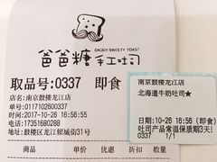 -爸爸糖吐司面包(南京鼓楼龙江店)