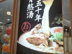 -味千拉面(和平大道奥山世纪城店)