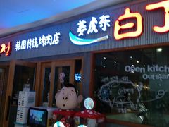 门面-姜虎东白丁烤肉(虹桥天地店)