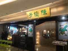 门面-陈傻子餐厅(世纪都会店)