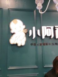 点击看大图 -小阿福儿童摄影(摩尔城店)