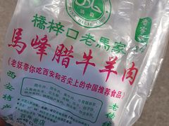 -老马家马峰腊牛羊肉店(桥梓口店)