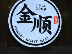 -金顺韩式烤肉·网红烤肉店(广利路店)