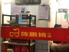 -陈眼镜火锅(总店)