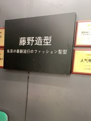 -藤野造型