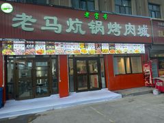 -老字号老马炕锅烤肉城