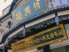 -德兴馆(广东路总店)