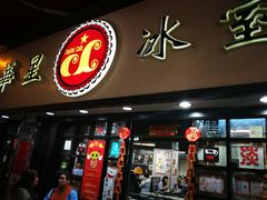 门面-华星冰室(湾仔店)
