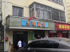 门面-全味面馆