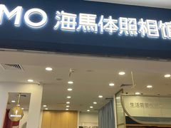 -海马体照相馆(广州新世界云门New park店)