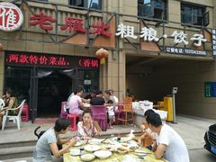 -老雁北粗粮·饺子(绿地世纪店)