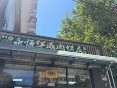 -清真永恒华威肉饼(潘家园店)