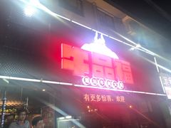 门面-牛品福潮汕牛肉火锅(旺庄店)