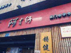 门面-阿吉仔(大元路店)