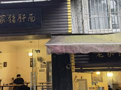 -老家猪肝面(石油路店)