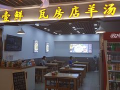 门面-壹鲜瓦房店羊汤