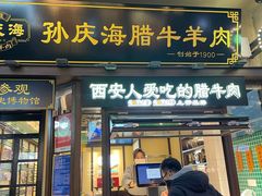 -孙庆海腊牛肉店(大皮院店)