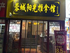 -蓉城阳光推拿馆(新华公园店)