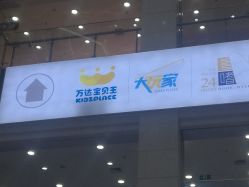 -万达宝贝王(长春红旗街店)