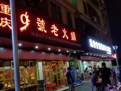 门面-胡须佬鸡煲四季火锅店(石厦西村直营店)