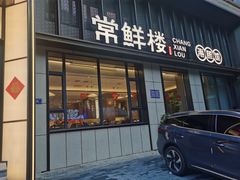 -常鲜楼常来尝鲜海胆馆(星海店)