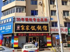 -宋家馄饨馆(八一公园店)
