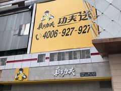 -真功夫(聚龙湾店)