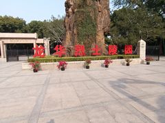 -上海市龙华烈士陵园