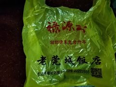 -禄源公·老莞诚饭店