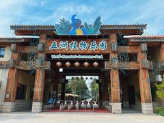 -南宫五洲植物乐园