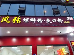 门面-凤张螺蛳粉·爽口粉(跃进路总店)