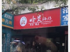门面-哈贵锅贴(复兴南街店)