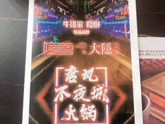 -大隐·成都火锅Bistro(合生麒麟新天地店)