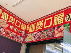 -壹煲口福煲仔饭(中山路店)