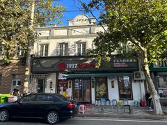 -1937青岛老味道·青岛菜(大鲍岛栈桥店)