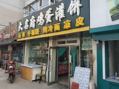门面-大名府鸡蛋灌饼·叶家凉皮肉夹馍(滑翔五小区店)