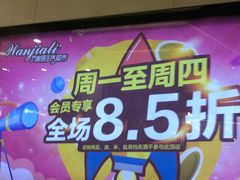 -万家丽生活超市