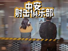 -中安射击运动俱乐部