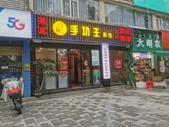 -手功王养生·足疗按摩·SPA·采耳(天府路店)