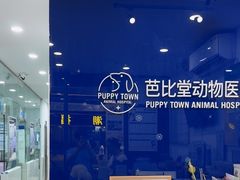 -芭比堂动物医院(广州爱宠下渡路分院)